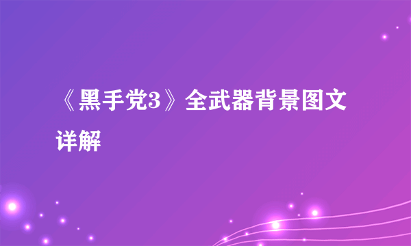 《黑手党3》全武器背景图文详解