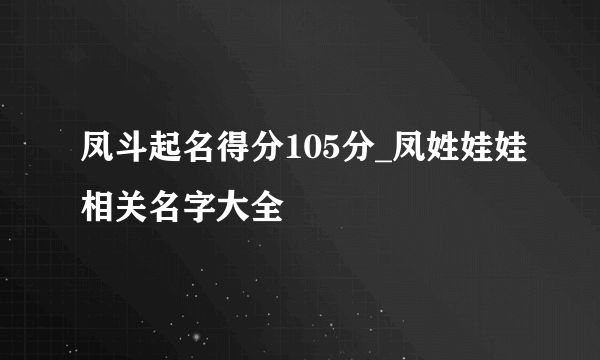 凤斗起名得分105分_凤姓娃娃相关名字大全