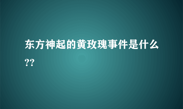 东方神起的黄玫瑰事件是什么??