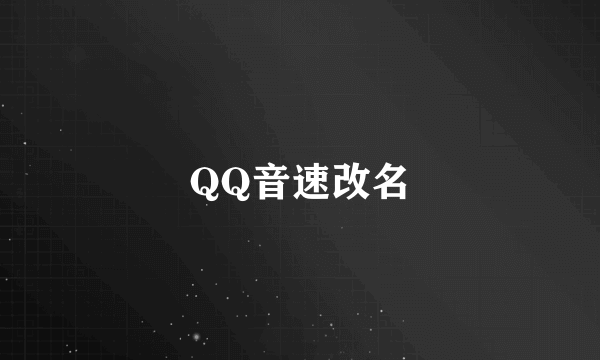 QQ音速改名