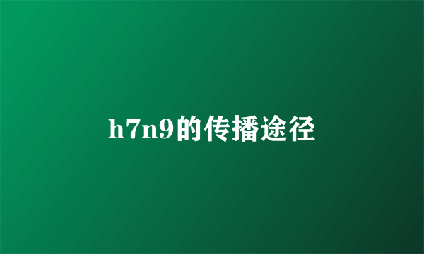 h7n9的传播途径