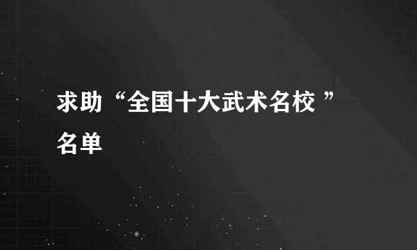 求助“全国十大武术名校 ”名单