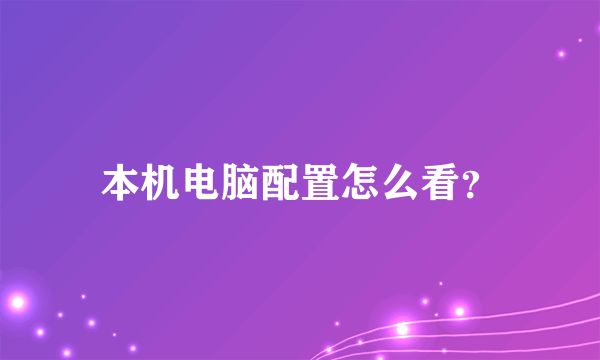 本机电脑配置怎么看？