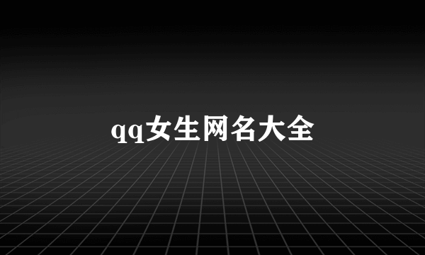 qq女生网名大全