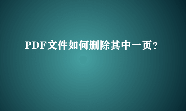 PDF文件如何删除其中一页？