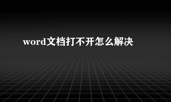 word文档打不开怎么解决