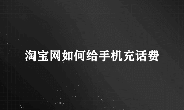 淘宝网如何给手机充话费