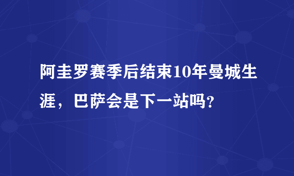 阿圭罗赛季后结束10年曼城生涯，巴萨会是下一站吗？