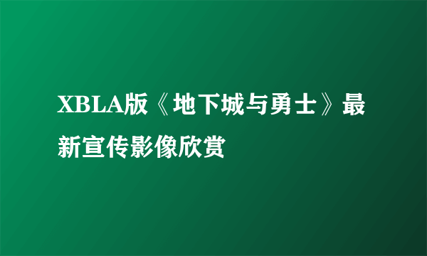 XBLA版《地下城与勇士》最新宣传影像欣赏