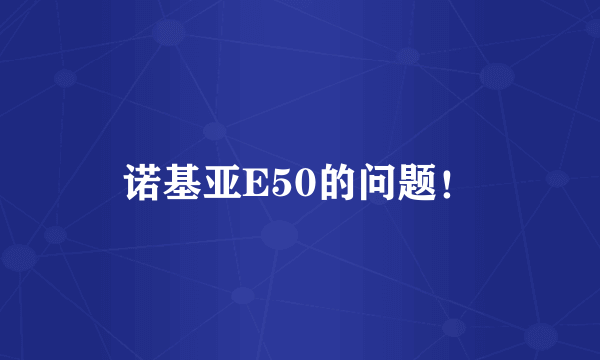 诺基亚E50的问题！