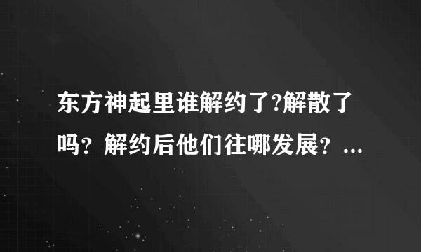 东方神起里谁解约了?解散了吗？解约后他们往哪发展？出了什么新单曲？