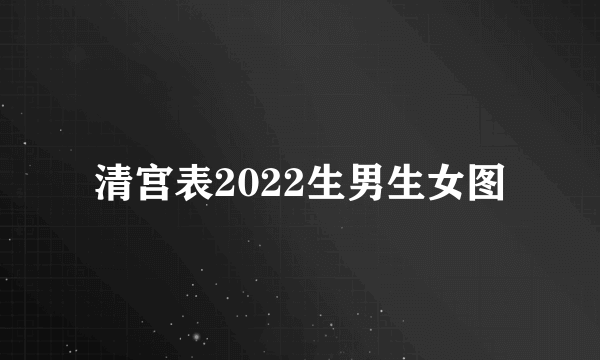 清宫表2022生男生女图