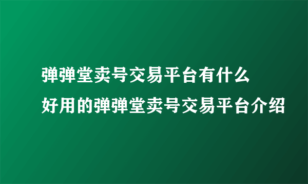 弹弹堂卖号交易平台有什么 好用的弹弹堂卖号交易平台介绍