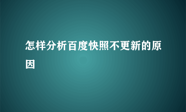 怎样分析百度快照不更新的原因