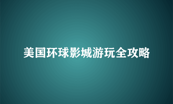 美国环球影城游玩全攻略