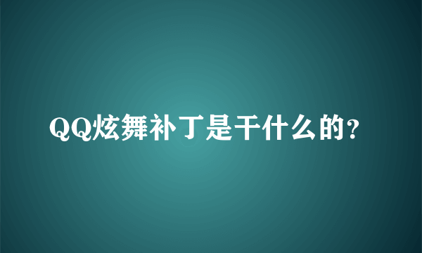 QQ炫舞补丁是干什么的？