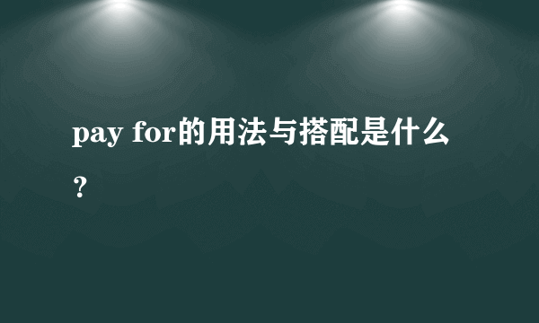 pay for的用法与搭配是什么？