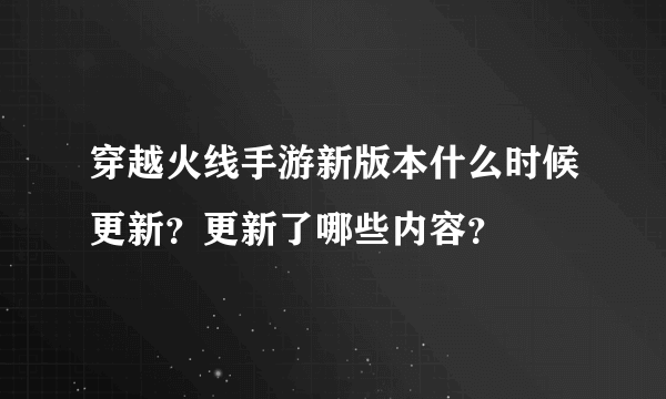 穿越火线手游新版本什么时候更新？更新了哪些内容？