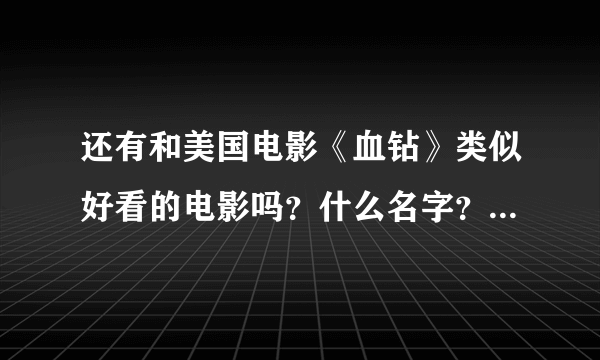 还有和美国电影《血钻》类似好看的电影吗？什么名字？求推荐？