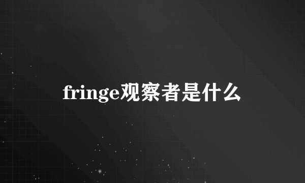 fringe观察者是什么