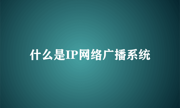 什么是IP网络广播系统