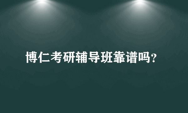 博仁考研辅导班靠谱吗？