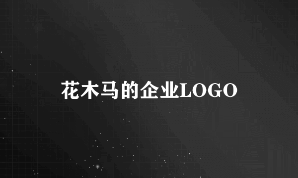 花木马的企业LOGO