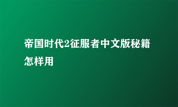 帝国时代2征服者中文版秘籍怎样用