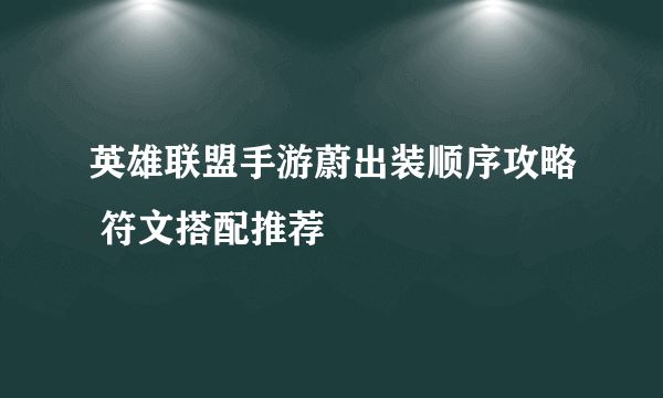 英雄联盟手游蔚出装顺序攻略 符文搭配推荐