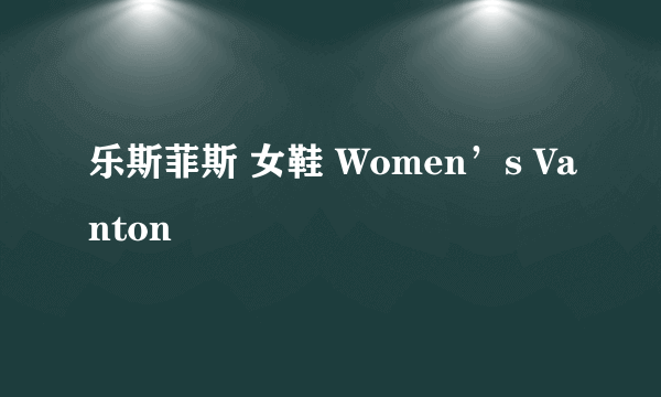 乐斯菲斯 女鞋 Women’s Vanton