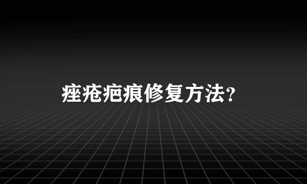 痤疮疤痕修复方法？