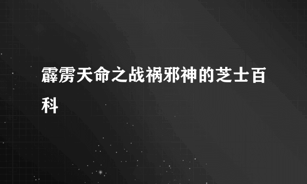 霹雳天命之战祸邪神的芝士百科