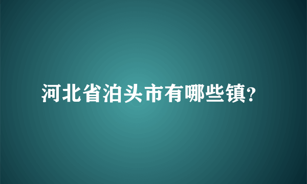 河北省泊头市有哪些镇？