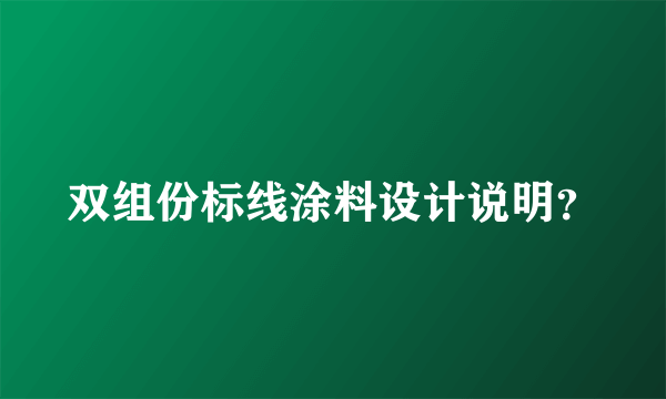 双组份标线涂料设计说明？