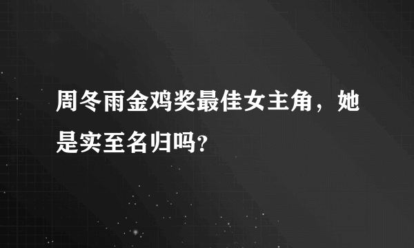 周冬雨金鸡奖最佳女主角，她是实至名归吗？