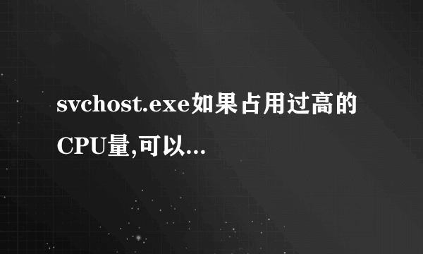 svchost.exe如果占用过高的CPU量,可以关闭它吗,有什么影响吗?