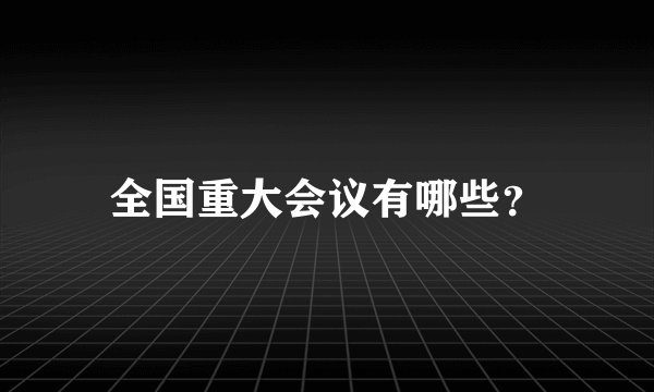 全国重大会议有哪些？