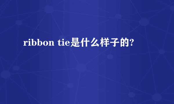 ribbon tie是什么样子的?