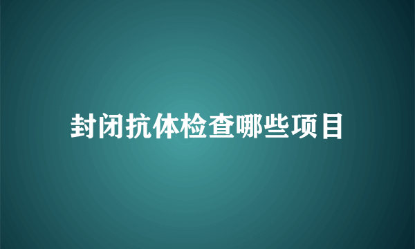 封闭抗体检查哪些项目