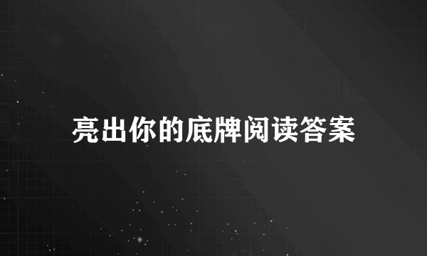 亮出你的底牌阅读答案