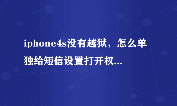 iphone4s没有越狱，怎么单独给短信设置打开权限的密码呢？谢谢！