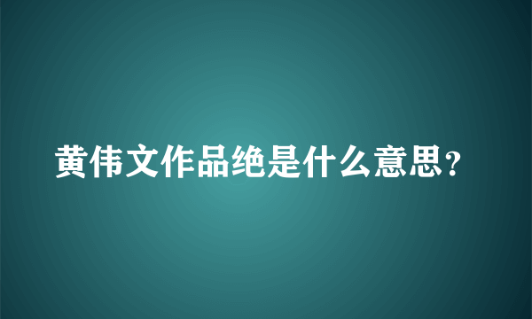 黄伟文作品绝是什么意思？