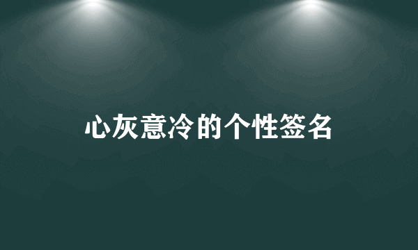 心灰意冷的个性签名