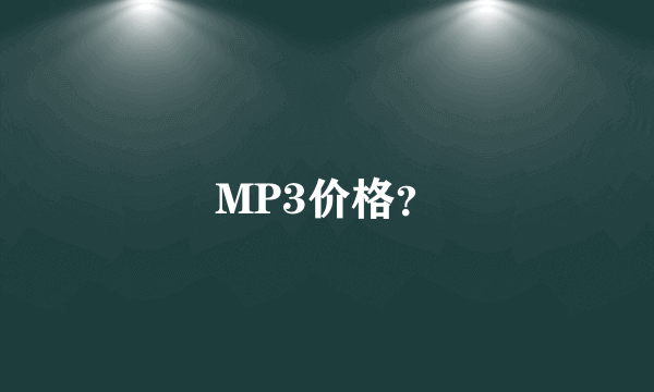 MP3价格？