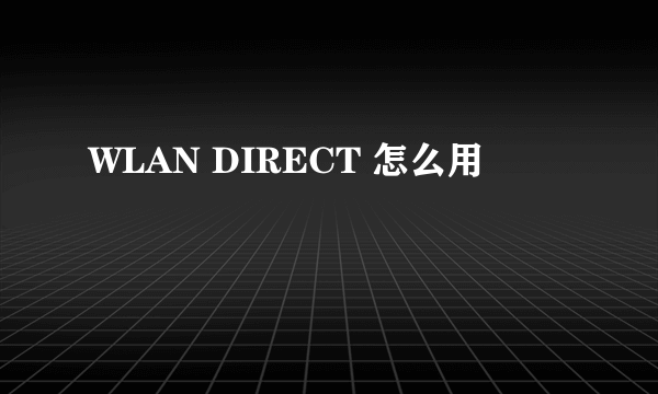 WLAN DIRECT 怎么用