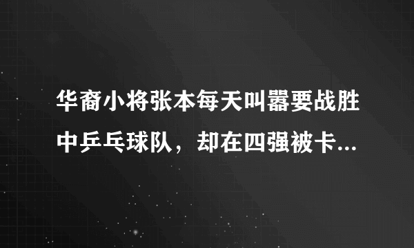 华裔小将张本每天叫嚣要战胜中乒乓球队，却在四强被卡尔完虐，都没有吼叫，你怎么看？