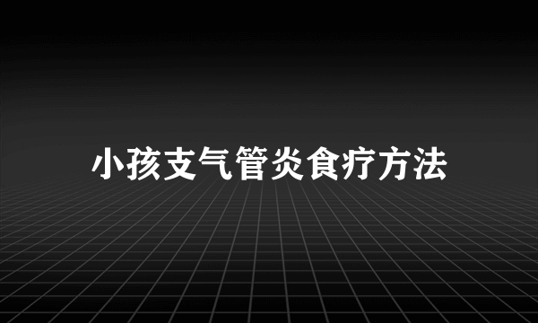 小孩支气管炎食疗方法