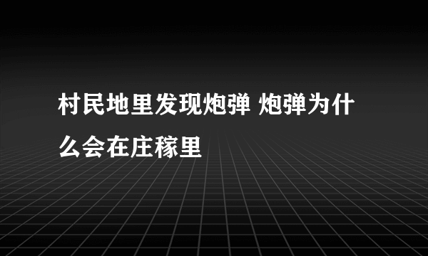 村民地里发现炮弹 炮弹为什么会在庄稼里