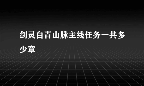 剑灵白青山脉主线任务一共多少章