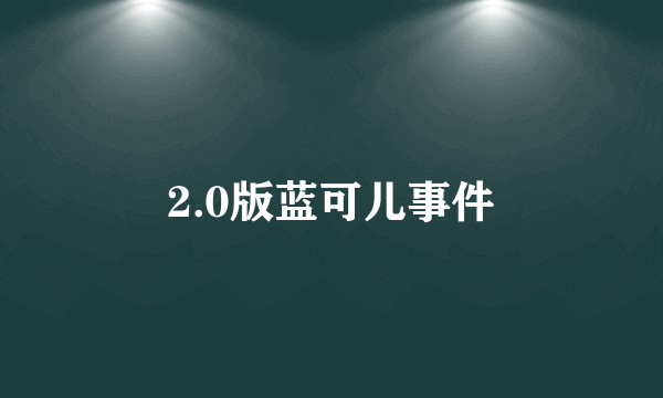 2.0版蓝可儿事件